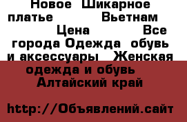 Новое! Шикарное платье Cool Air Вьетнам 44-46-48  › Цена ­ 2 800 - Все города Одежда, обувь и аксессуары » Женская одежда и обувь   . Алтайский край